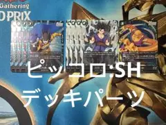 DBFWフュージョンワールド　ピッコロ:SH オレコロ　デッキパーツ　9枚セット