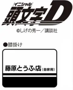 新品　頭文字D クッション等まとめ売り　5点 メルカリ