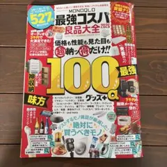 MONOQLO最強コスパ良品大全. 2026