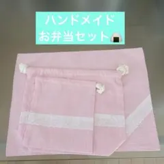 お弁当セット ランチョンマット巾着袋2個セット