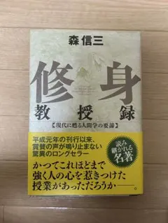 修身教授録 森信三 現代に甦る人間学の要諦