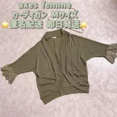 ⭐️匿名配送 即日発送⭐️axes femme レース カーディガン Mサイズ