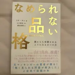 なめられない品格　リサ　山口真由　マッキンゼー
