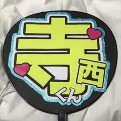 timelesz 寺西拓人 うちわ文字 名前うちわ 完成品
