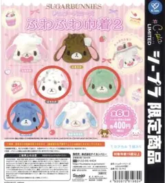 シュガーバニーズ ふわふわ巾着 2
