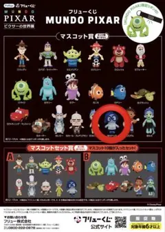 フリューくじ MUNDO PIXAR マスコット賞 カナシミ