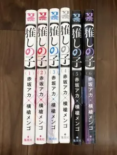 推しの子 全6巻セット