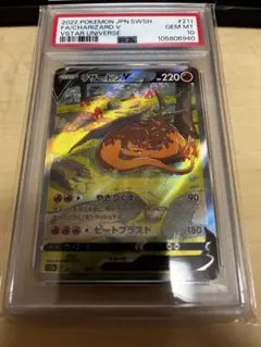 PSA10 リザードンV SAR VSTARユニバース 211 / 172