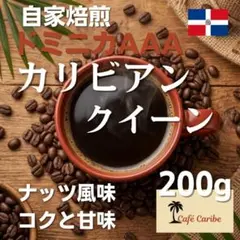 自家焙煎コーヒー　ドミニカ　AAA カリビアン クイーン【中深煎り】200gのサムネイル