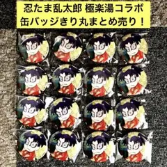 忍たま乱太郎 極楽湯コラボ　缶バッジ　きり丸 16点まとめ売り！