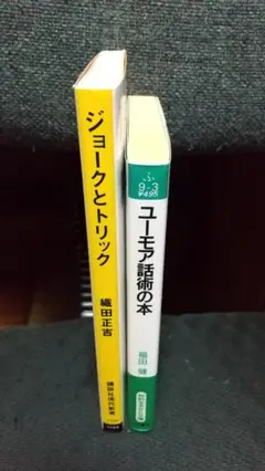 ユーモア、ジョークの本 2冊セット
