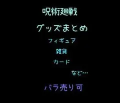 呪術廻戦 0 フィギュア 雑貨 など