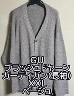 [即購入OK]　GU　ブラッシュドヤーンカーディガン(長袖)　XXL　ベージュ