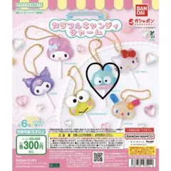 サンリオ カラフルキャンディチャーム
