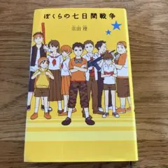 ぼくらの七日間戦争