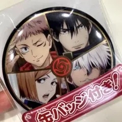 呪術廻戦 缶バッジ 非売品 ノベルティ 虎杖悠仁 五条悟 釘崎野薔薇 伏黒恵