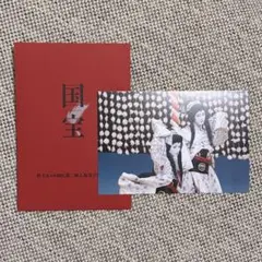 【開封のみ】国宝 ポストカード　二人道成寺　吉沢亮　横浜流星