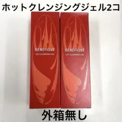 ベネフィーク　［外箱無し］ホットクレンジングジェル✖️2個