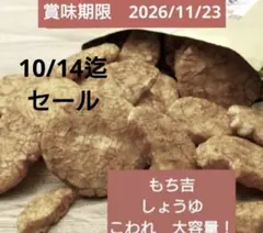 もち吉　久助こわれ　しょうゆ　餅のおまつり　醤油　大容量　アウトレット　われ