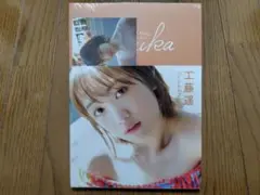 【工藤遥 】パーソナルブック 『 Haruka 』