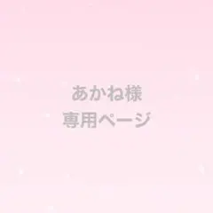 あかね様 専用ページ