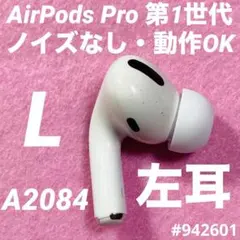 AirPods Pro イヤホン　イヤフォン　左耳　左　第1世代　A2084