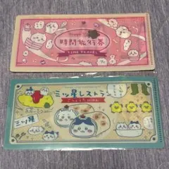 ちいかわ mitamemo チケットファイル 時間旅行券 三ッ星レストラン