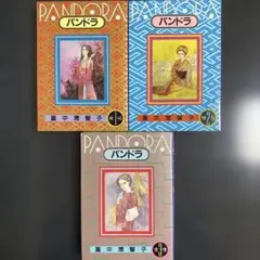 【匿名配送】初版 パンドラ 全3巻 里中満智子