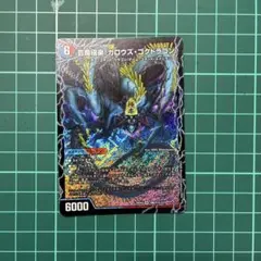 DM ガロウズゴクドラゴン ゴールデンドラゴン 未使用 セット メルカリ便 デュエマ 芸魔極楽!ガロウズゴクドラゴン (SR) 1枚 - メルカリ