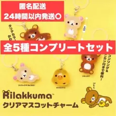 【早い者勝ち‼️】 リラックマ クリアマスコットチャーム めじるしアクセサリー