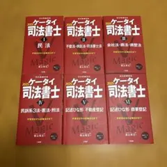 ケータイ司法書士　2025　セット