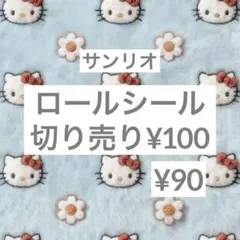 2026年最新】サンリオ ロールシールの人気アイテム - メルカリ