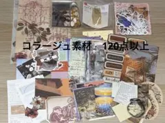 ②コラージュ素材　おすそ分け　120点以上