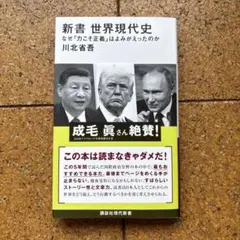 新書 世界現代史 ヌ-ピ-様専用価格 - メルカリ