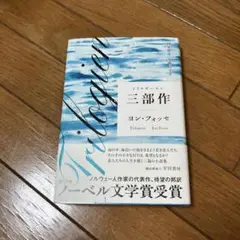 三部作【トリロギーエン】
