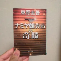 ナミヤ雑貨店の奇蹟
