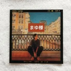 まゆ様専用ページ