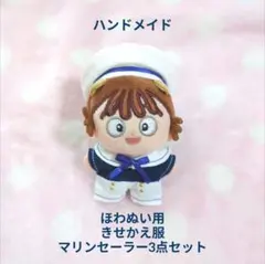 ハンドメイド ほわぬい用 きせかえ服 マリンセーラー3点セット 8cm