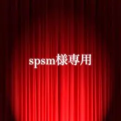 spsm様専用ページ