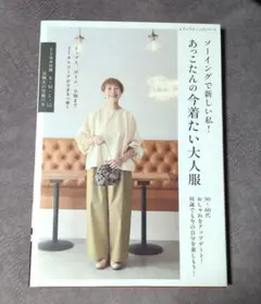 ソーイングで新しい私! あっこたんの今着たい大人服