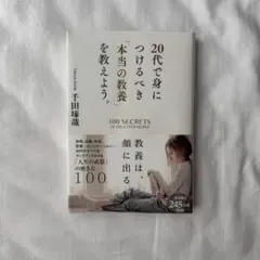 【美品】千田琢哉 / 20代で身につけるべき「本当の教養」を教えよう。