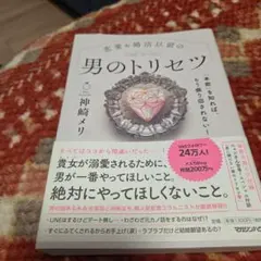 恋愛＆婚活以前の 男のトリセツ 神崎メリ