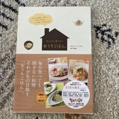 おうちごはん レシピ本