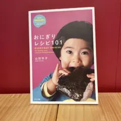 おにぎりレシピ101 EVERYDAY ONIGIRI 101 山田玲子