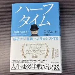 ハーフタイム : 「成功」から「意義」へ人生をシフトする