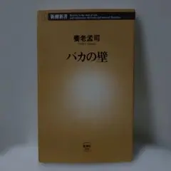 バカの壁