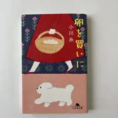 卵を買いに　小川糸
