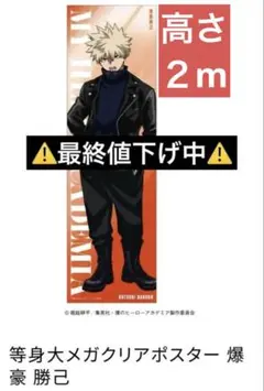 僕のヒーローアカデミア ベースヤード 等身大 クリアポスター 爆豪勝己 2026年最新】baseyard 爆豪の人気アイテム - メルカリ
