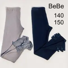 べべ リボン付きレギンス 2本セット LL 140〜150 グレー&ネイビー