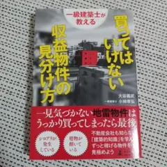 一級建築士が教える買ってはいけない収益物件の見分け方　大谷義武　小林孝弘